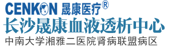 长沙晟康血液透析中心_肾病专科|血液透析|血液灌流|血液滤过