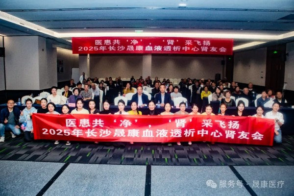 医患共“净”“肾”采飞扬长沙晟康血透中心肾友会圆满落幕