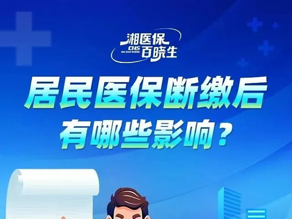 居民医保断缴后有哪些影响？